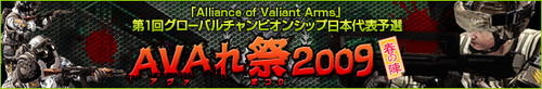 『Alliance of Valiant Arms』第1回グローバルチャンピオンシップ日本代表予選